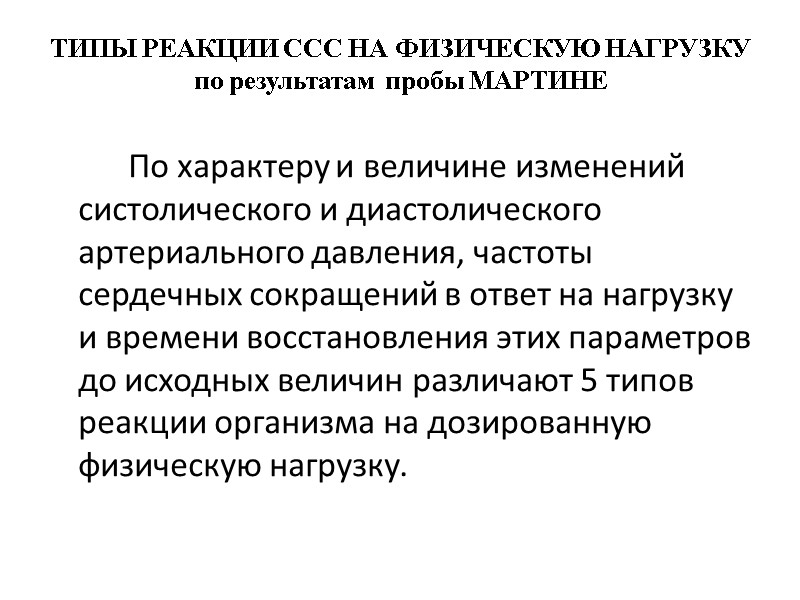 ТИПЫ РЕАКЦИИ ССС НА ФИЗИЧЕСКУЮ НАГРУЗКУ по результатам пробы МАРТИНЕ    По